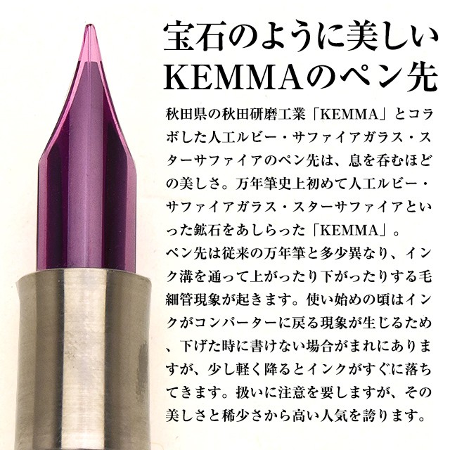 宝石のように美しいKEMMA(ケンマ)のペン先