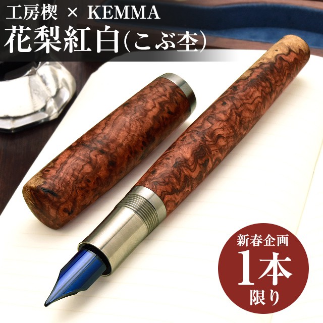 工房 楔 万年筆 コラボ KEMMA 花梨紅白(こぶ杢)