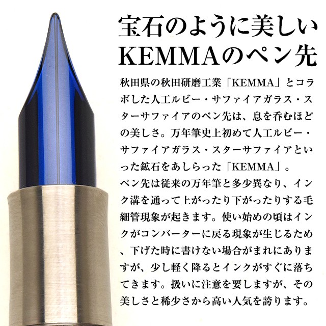 宝石のように美しいKEMMA(ケンマ)のペン先