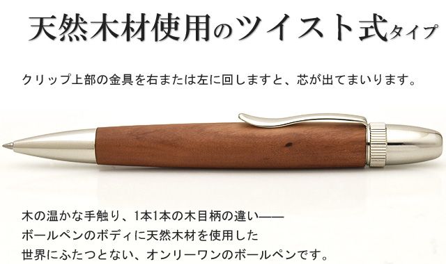 天然木材使用のツイスト式タイプ