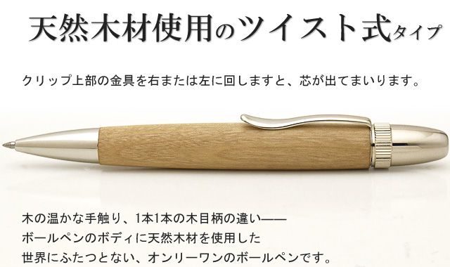 天然木材使用のツイスト式タイプ