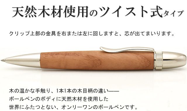 天然木材使用のツイスト式タイプ