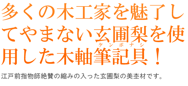 多くの木工家を魅了してやまない玄圃梨を使用した木軸筆記具！江戸前指物師絶賛の縮みの入った玄圃梨の美杢材です。