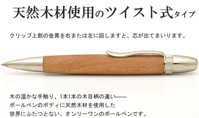 天然木材使用のツイスト式タイプ