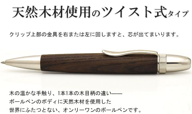 天然木材使用のツイスト式タイプ