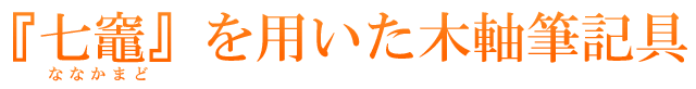 『七竈』を用いた木軸筆記具。