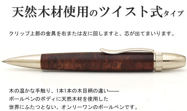 天然木材使用のツイスト式タイプ