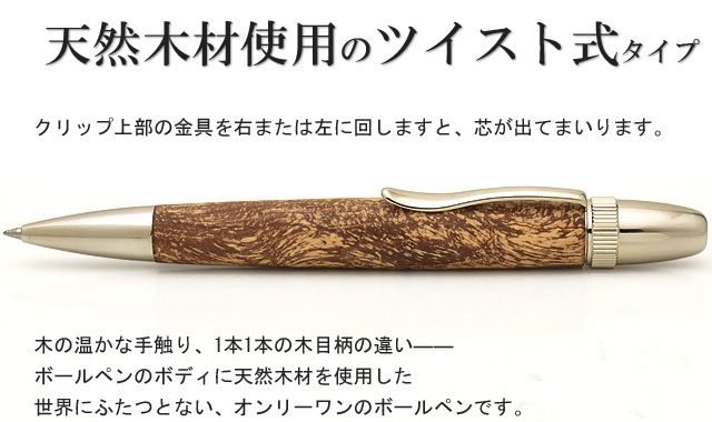 天然木材使用のツイスト式タイプ