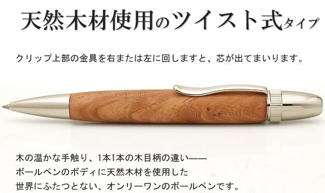 天然木材使用のツイスト式タイプ