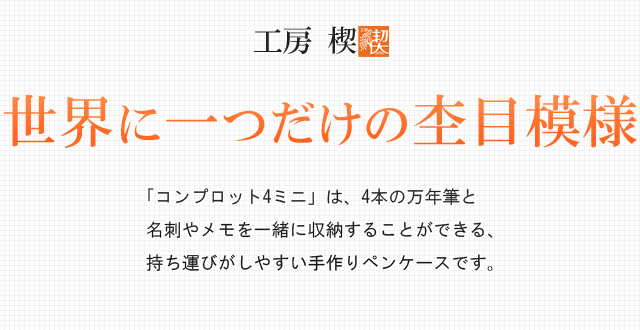 世界に一つだけの杢目模様。「コンプロット4ミニ」は、4本の万年筆と名刺やメモを一緒に収納することができる、持ち運びがしやすい手作りペンケースです。