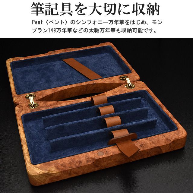 筆記具を大切に収納。 Pent〈ペント〉のシンフォニー万年筆をはじめ、モンブラン149万年筆などの太軸万年筆も収納可能です。