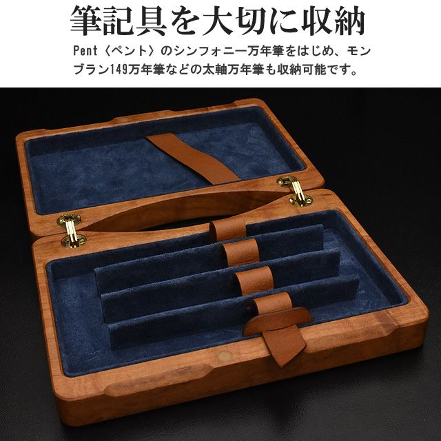 筆記具を大切に収納。 Pent〈ペント〉のシンフォニー万年筆をはじめ、モンブラン149万年筆などの太軸万年筆も収納可能です。