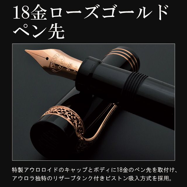特製アウロロイドのキャップとボディに18金のペン先を取付け、アウロラ独特のリザーブタンク付きピストン吸入方式を採用。