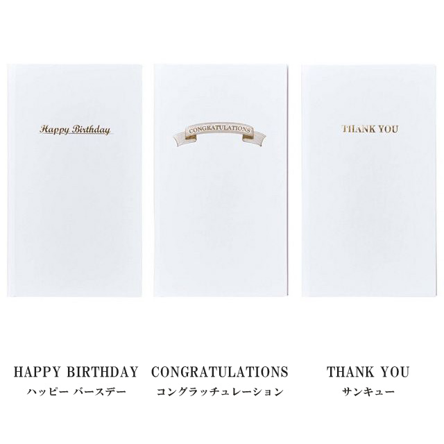 HAPPY BIRTHDAY ハッピー バースデー CONGRATULATIONS コングラッチュレーション おめでとう THANK YOU サンキュー