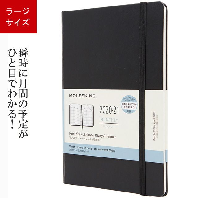 モレスキン Moleskin 手帳 限定品 21年 4月始まり マンスリーダイアリー 日本語版 ハードカバー ブラック ラージサイズ 世界の筆記具ペンハウス