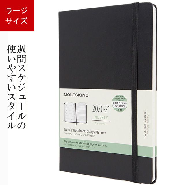 モレスキン Moleskin 手帳 限定品 2020 2021年 4月始まり ウィークリー