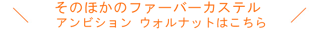 そのほかのファーバーカステル アンビション ウォルナット（くるみの木）はこちら