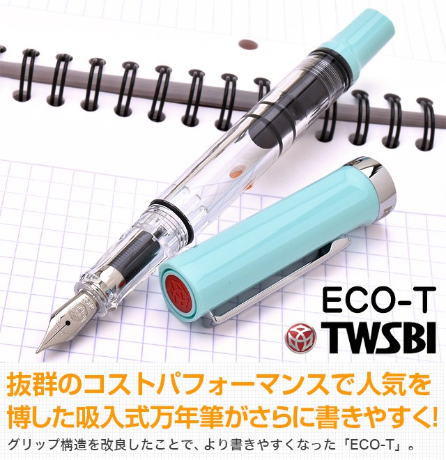 TWSBI ツイスビー 万年筆 ECO-T（エコT） ミントブルー | 世界の筆記具ペンハウス