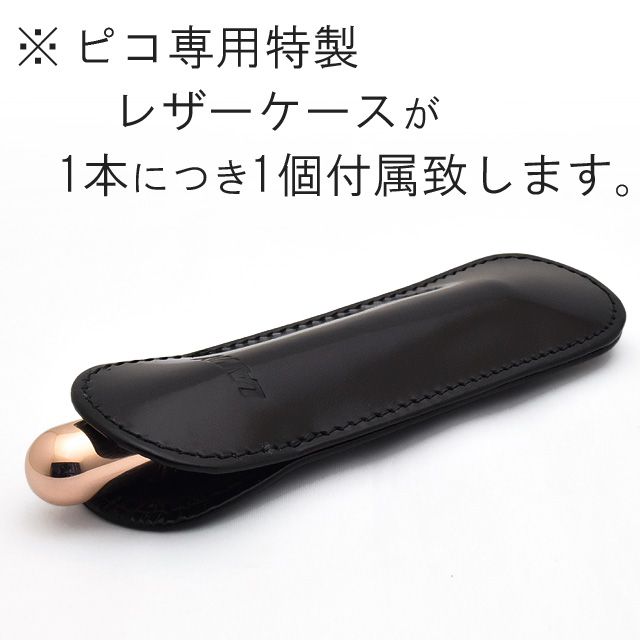※ ピコ専用特製レザーケースが1本につき1個付属致します。