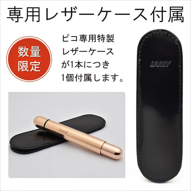 専用レザーケース付属 ピコ専用特製レザーケースが1本につき1個付属します。