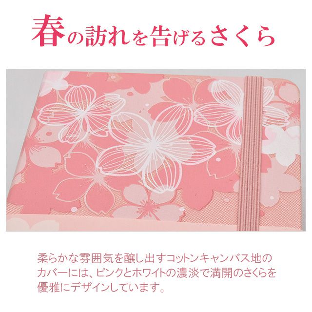 春の訪れを告げるさくら。柔らかな雰囲気を醸し出すコットンキャンバス地のカバーには、ピンクとホワイトの濃淡で満開のさくらの花びらを優雅にデザインしています。