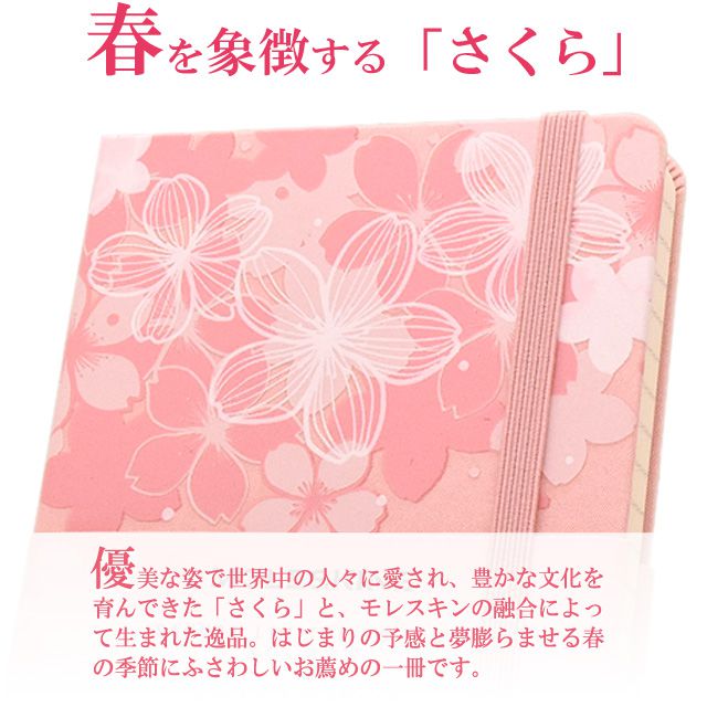 優美な姿で世界中の人々に愛され、豊かな文化を育んできた「さくら」と、モレスキンの融合によって生まれた逸品。はじまりの予感と夢膨らませる春の季節にふさわしいお薦めの一冊です。