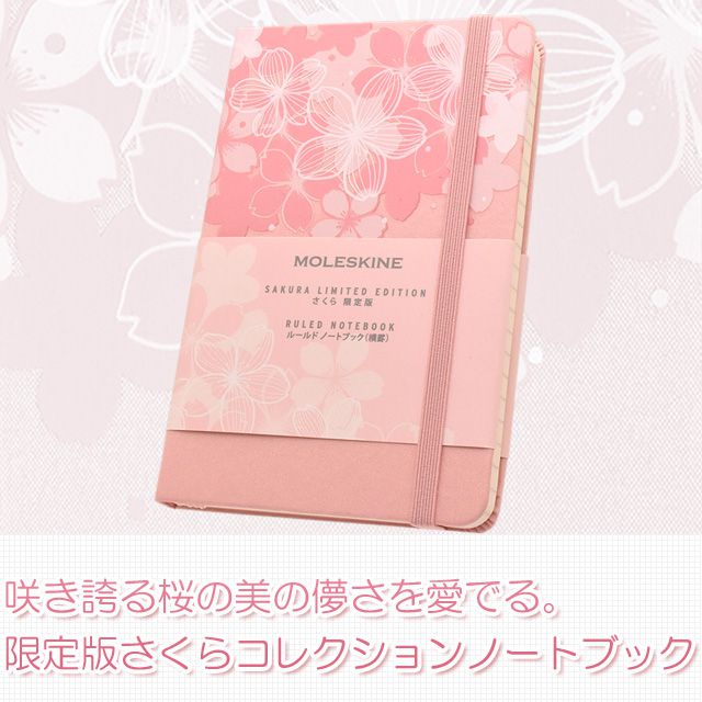 咲き誇る桜の美の儚さを愛でる。限定版さくらコレクションノートブック