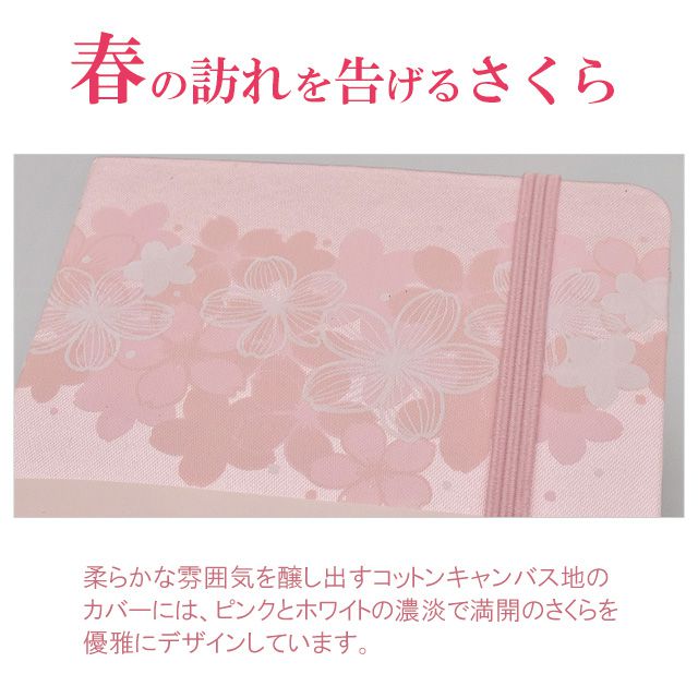春の訪れを告げるさくら。柔らかな雰囲気を醸し出すコットンキャンバス地のカバーには、ピンクとホワイトの濃淡で満開のさくらの花びらを優雅にデザインしています。