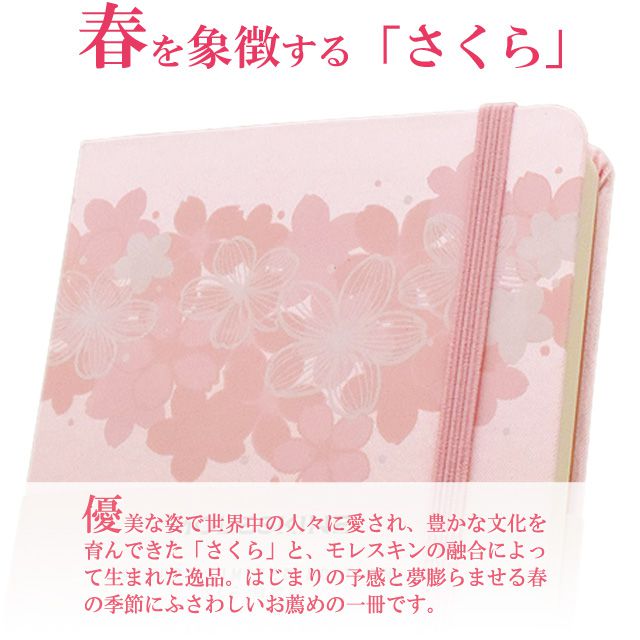 優美な姿で世界中の人々に愛され、豊かな文化を育んできた「さくら」と、モレスキンの融合によって生まれた逸品。はじまりの予感と夢膨らませる春の季節にふさわしいお薦めの一冊です。