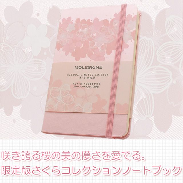 咲き誇る桜の美の儚さを愛でる。限定版さくらコレクションノートブック