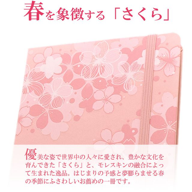 優美な姿で世界中の人々に愛され、豊かな文化を育んできた「さくら」と、モレスキンの融合によって生まれた逸品。はじまりの予感と夢膨らませる春の季節にふさわしいお薦めの一冊です。