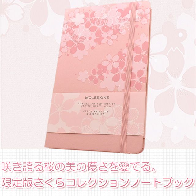 咲き誇る桜の美の儚さを愛でる。限定版さくらコレクションノートブック