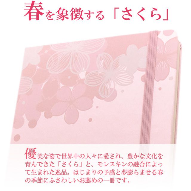 優美な姿で世界中の人々に愛され、豊かな文化を育んできた「さくら」と、モレスキンの融合によって生まれた逸品。はじまりの予感と夢膨らませる春の季節にふさわしいお薦めの一冊です。