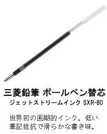 三菱鉛筆 ボールペン替芯 
ジェットストリームインク SXR-80
