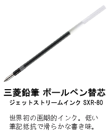 三菱鉛筆 ボールペン替芯 
ジェットストリームインク SXR-80