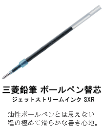 三菱鉛筆 ボールペン替芯 ジェットストリームインク SXR
