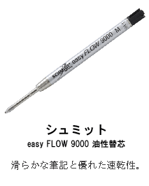 シュミット easy FLOW 9000 油性替芯