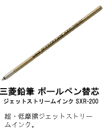 三菱鉛筆 ボールペン替芯 
ジェットストリームインク SXR-200