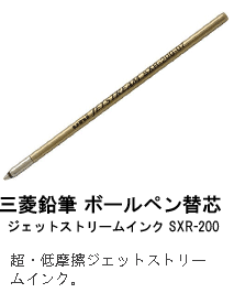 三菱鉛筆 ボールペン替芯 
ジェットストリームインク SXR-200