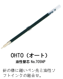 OHTO（オート）油性替芯 No.705NP
