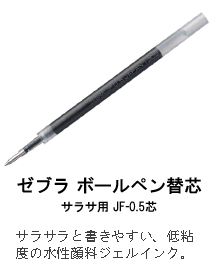 ゼブラ ボールペン替芯 サラサ用 JF-0.5芯