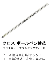 クロス ボールペン替芯 テックスリー プラス,テックフォー用