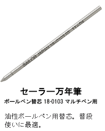 セーラー万年筆 ボールペン替芯 18-0103 マルチペン用