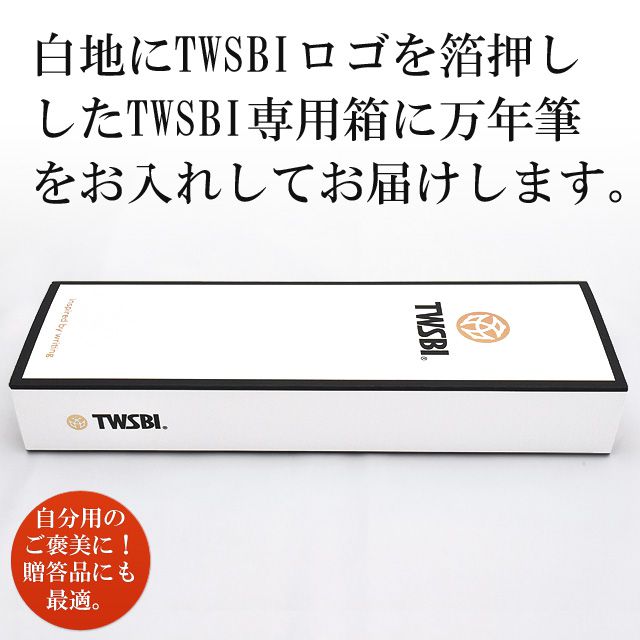 白地にTWSBIロゴを箔押ししたTWSBI専用箱に万年筆をお入れしてお届けします。 