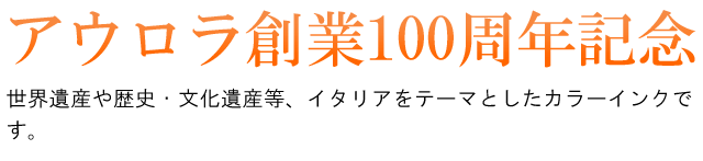 アウロラ創業100周年記念。世界遺産や歴史・文化遺産等、イタリアをテーマとしたボトル入りカラーインクです。