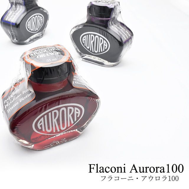 アウロラ ボトルインク 100周年記念 55ml フラコーニ・アウロラ 100