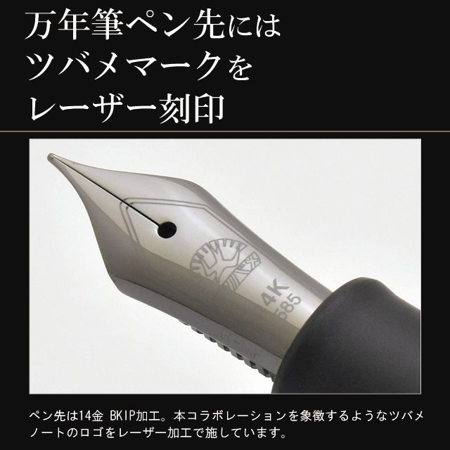 万年筆ペン先にはツバメマークをレーザー刻印。ペン先は14金 BKIP加工。本コラボレーションを象徴するようなツバメノートのロゴをレーザー加工で施しています。