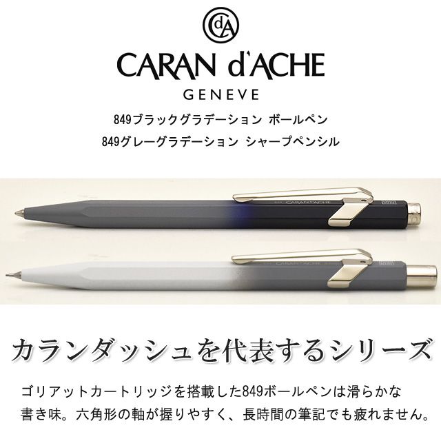 Caran D Ache カランダッシュ 849 フレッシャーズギフトセット ボールペン メカニカルペンシル0 5mm芯 0849 Gr 0 5 世界の筆記具ペンハウス Caran D Ache カランダッシュ 849 フレッシャーズギフトセット ボールペン メカニカルペンシル0 5mm芯 0849 Gr 0 5 世界の筆記具ペンハウス