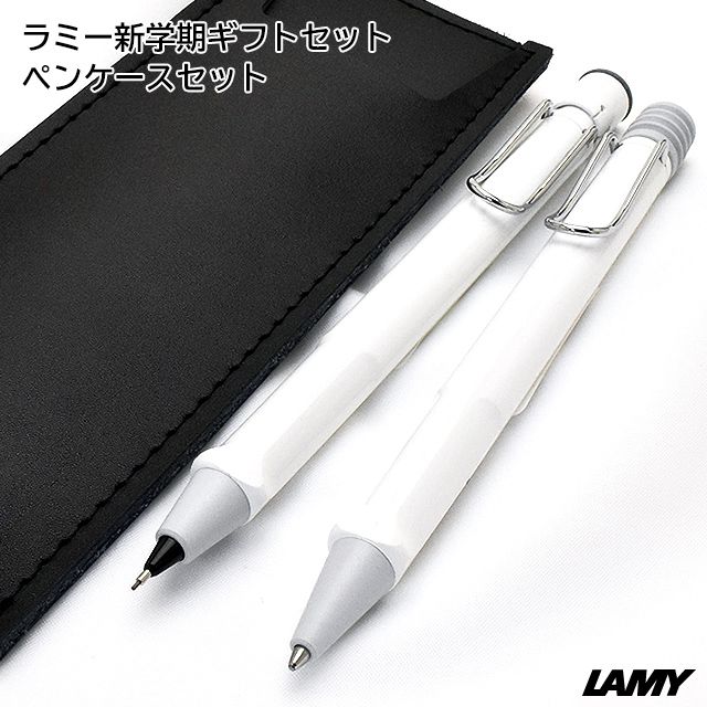ラミー 新学期ギフトセット ペンケースセット