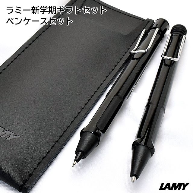 ラミー ボールペン 0 5mmペンシル 限定品 新学期ギフトセット サファリ L219bk L119bk シャイニーブラック ブラックレザー ペンケース 世界の筆記具ペンハウス